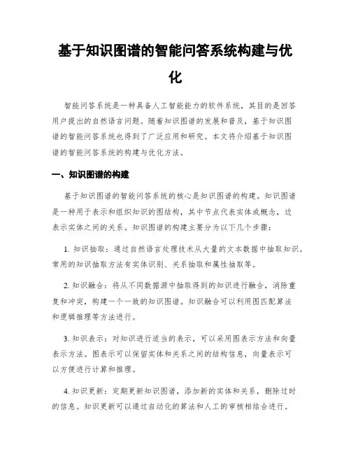 基于知识图谱的智能问答系统构建与优化