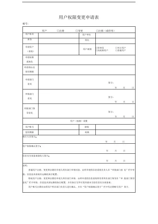 证券公司用户权限变更申请表