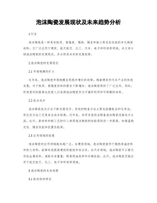 泡沫陶瓷发展现状及未来趋势分析