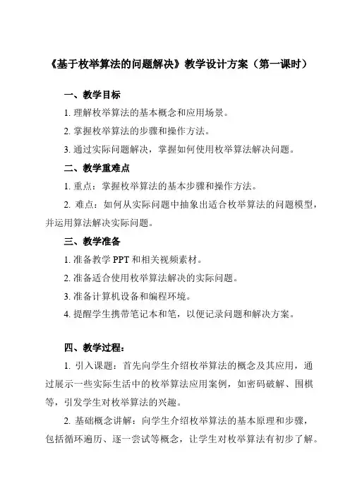 《2.4.2 基于枚举算法的问题解决》教学设计教学反思-2023-2024学年高中信息技术人教版必修