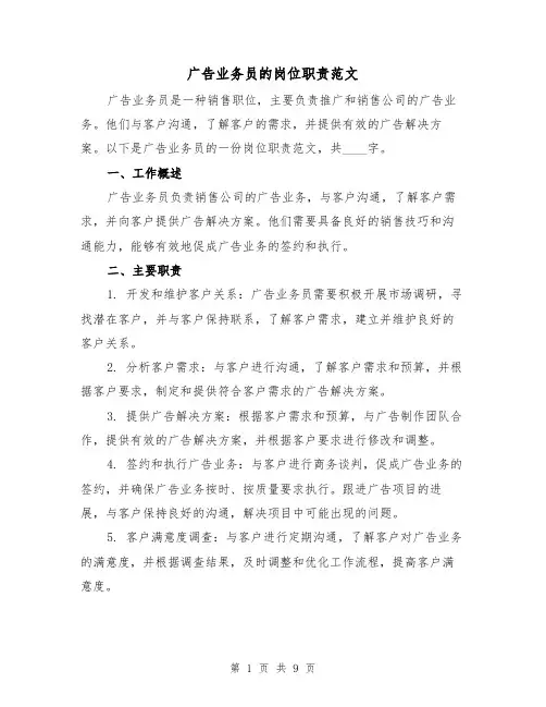 广告业务员的岗位职责范文(4篇)