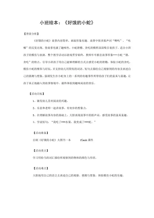 小班绘本：《好饿的小蛇》