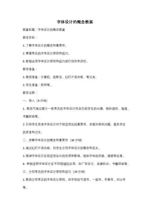 字体设计的概念教案