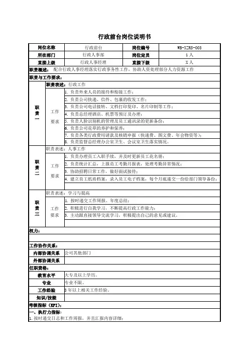 行政前台岗位说明书(含KPI)