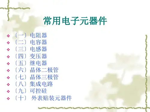 常用电子元器件