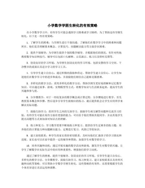 小学数学学困生转化的有效策略