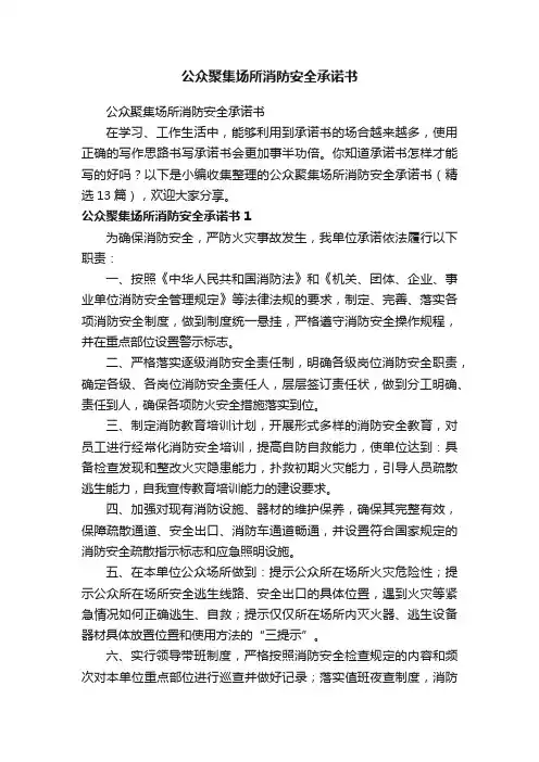 公众聚集场所消防安全承诺书（精选13篇）