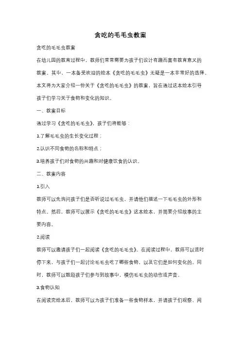贪吃的毛毛虫教案