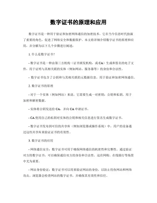 数字证书的原理和应用