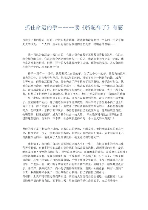初中议论文 抓住命运的手―----读《骆驼祥子》有感-精品