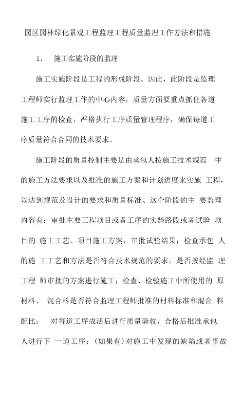 园区园林绿化景观工程监理工程质量监理工作方法和措施
