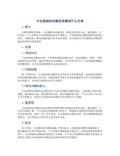 专业基础知识测试是测试什么内容