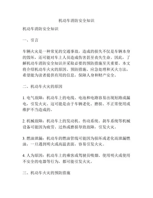 机动车消防安全知识