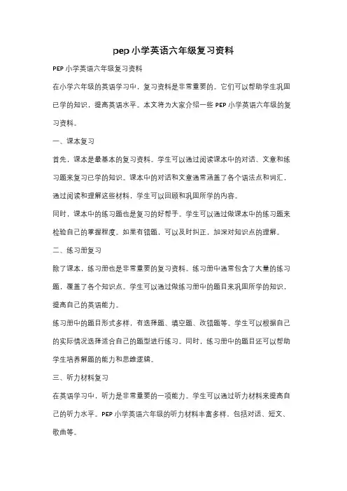 pep小学英语六年级复习资料