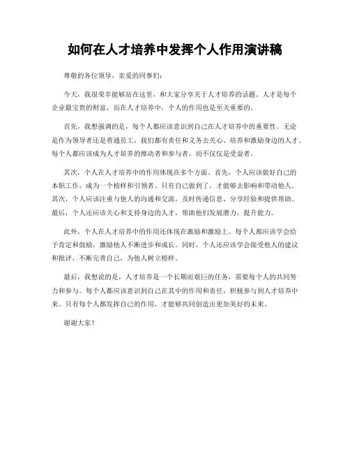 如何在人才培养中发挥个人作用演讲稿