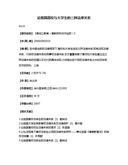 论我国高校与大学生的三种法律关系