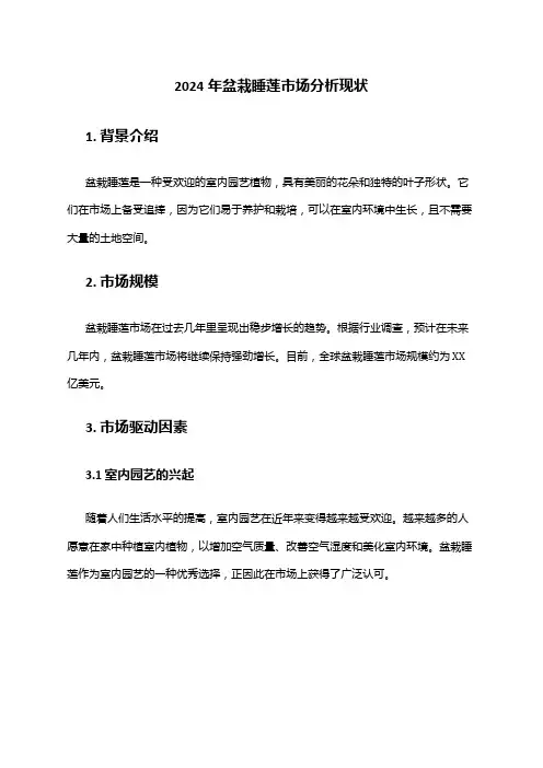2024年盆栽睡莲市场分析现状