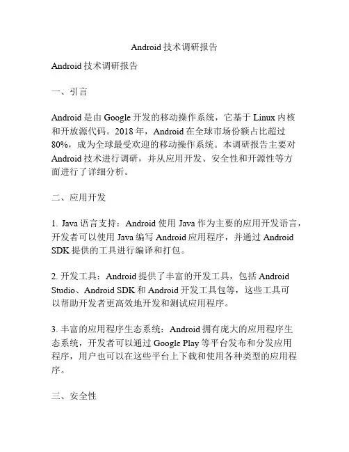 Android技术调研报告