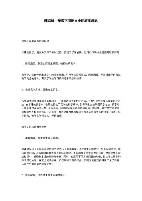 部编版一年级下册语文全册教学反思