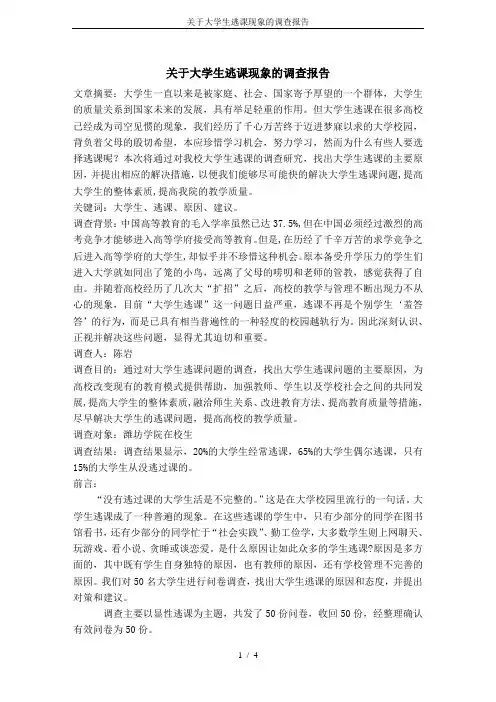关于大学生逃课现象的调查报告