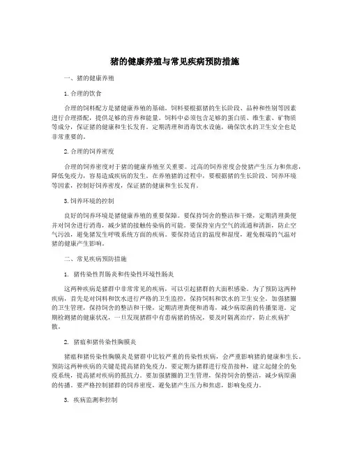 猪的健康养殖与常见疾病预防措施