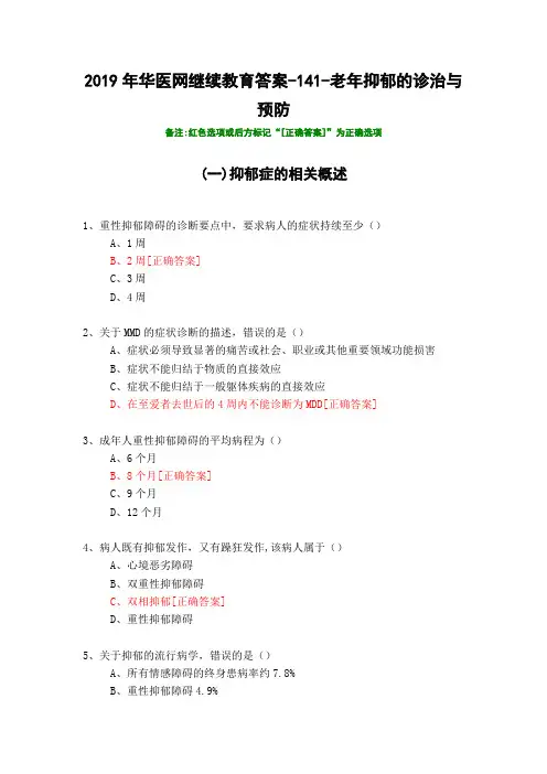 老年抑郁的诊治与预防-141-2019年华医网继续教育答案