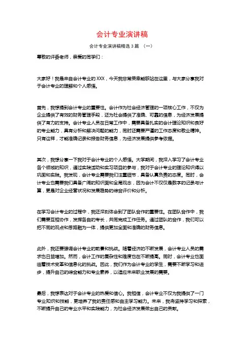 会计专业演讲稿3篇