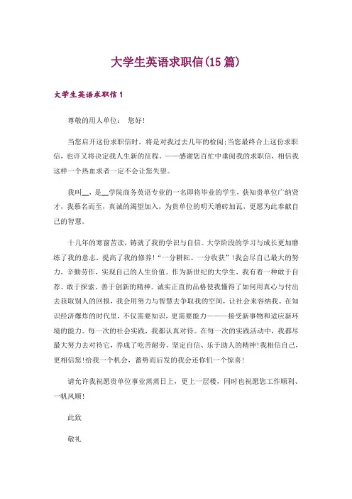 大学生英语求职信(15篇)