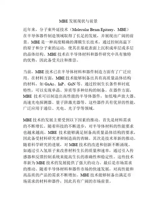 MBE发展现状与前景