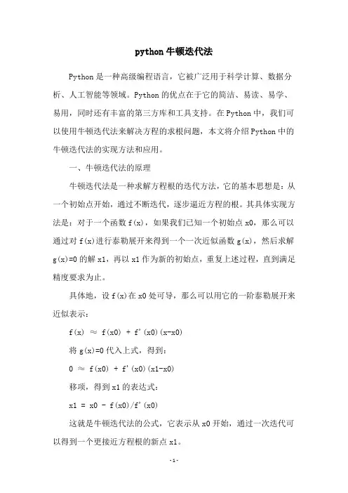 python牛顿迭代法