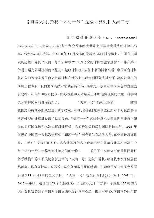 小度写范文【勇闯天河,探秘“天河一号”超级计算机】天河二号模板