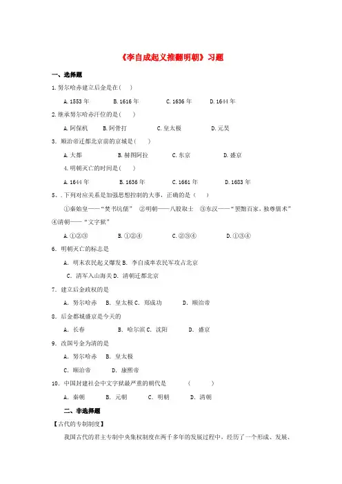 七年级历史下册 第七单元 第17课 李自成起义推翻明朝习题 川教版