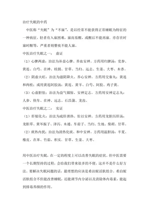 治疗失眠的中药