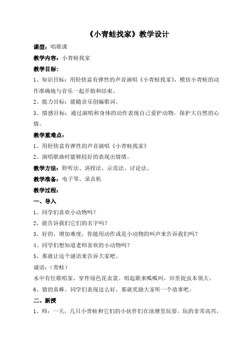 人音版小学音乐一年级上册《小青蛙找家》教学设计、教学应用实录、反思、评课。