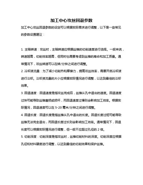 加工中心攻丝回退参数