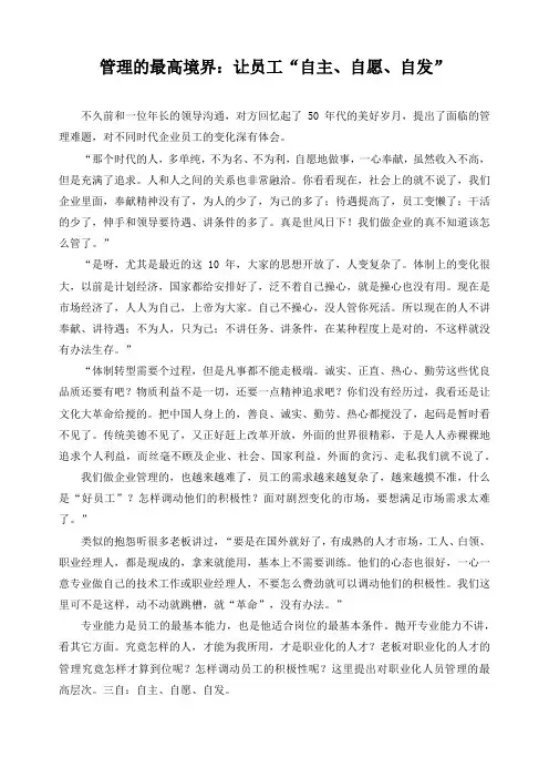 管理的最高境界：让员工“自主、自愿、自发”