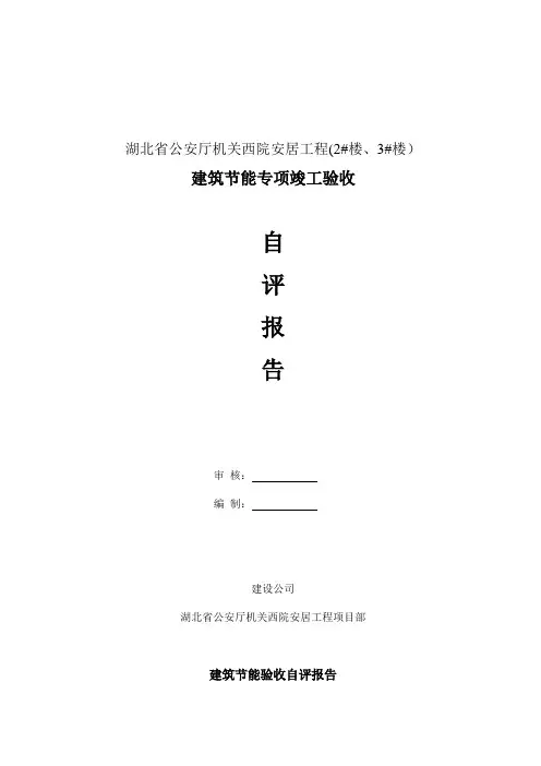 建筑节能专项竣工验收自评报告(施工单位)【模板范本】