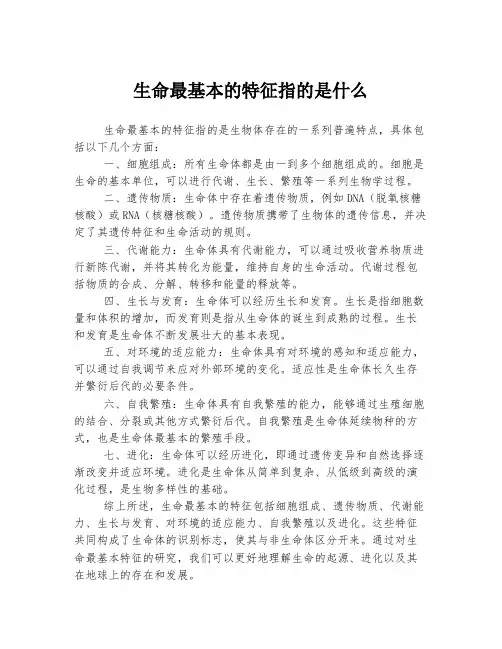 生命最基本的特征指的是什么