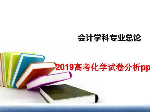 2019高考化学试卷分析ppt