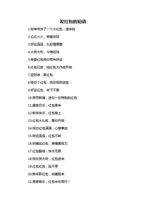 发红包的短语