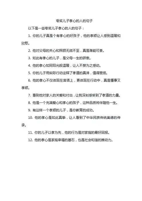 夸奖儿子孝心的人的句子