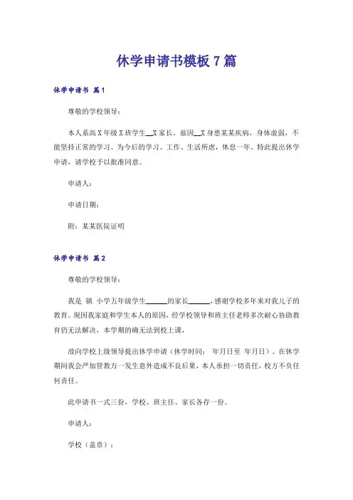 休学申请书模板7篇