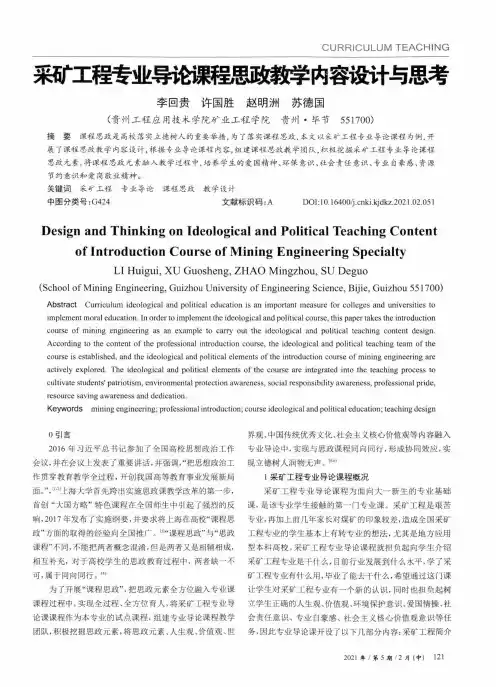 采矿工程专业导论课程思政教学内容设计与思考