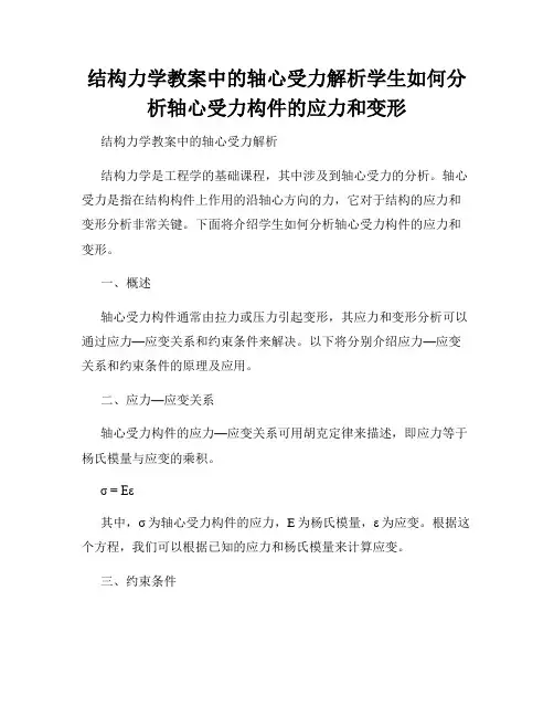 结构力学教案中的轴心受力解析学生如何分析轴心受力构件的应力和变形