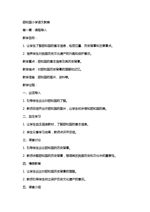颐和园小学语文教案
