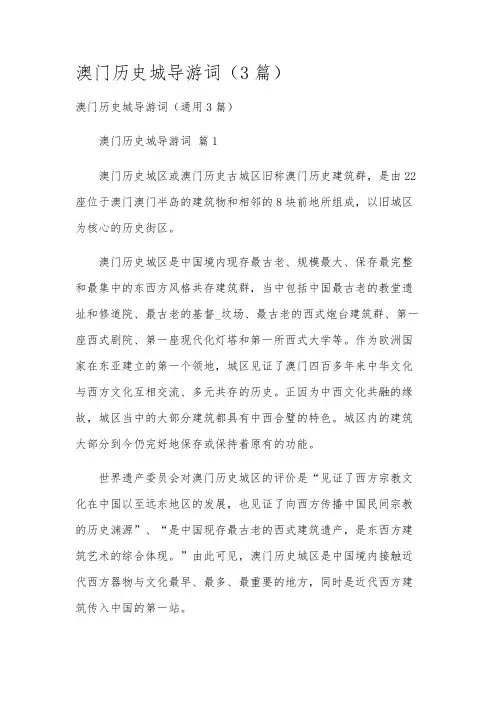 澳门历史城导游词(3篇)