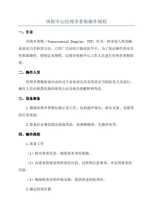 体检中心经颅多普勒操作规程