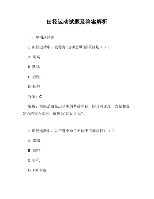 田径运动试题及答案解析