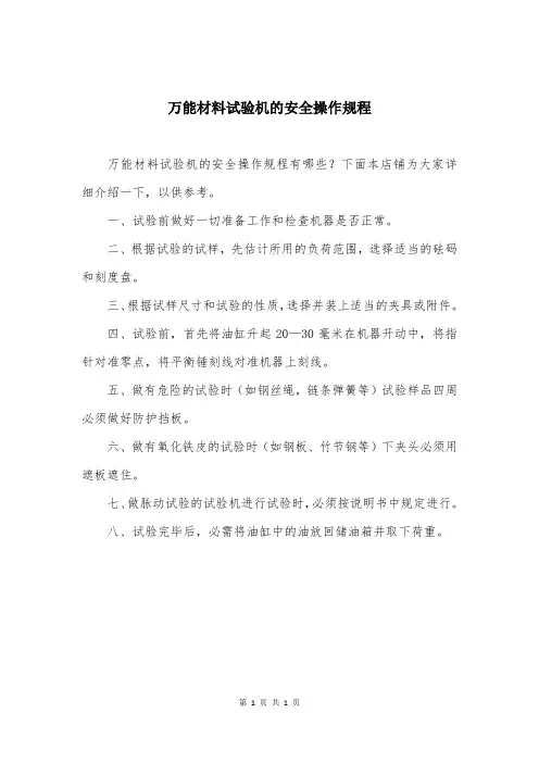 万能材料试验机的安全操作规程