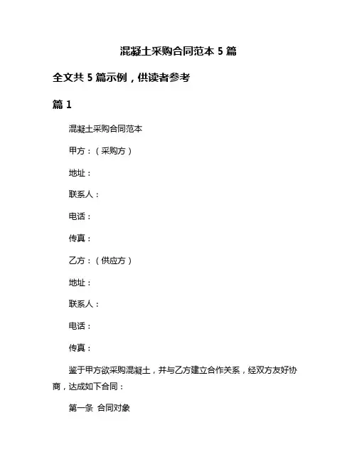 混凝土采购合同范本5篇